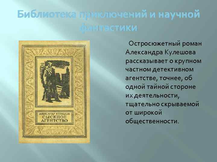 Библиотека приключений и научной фантастики Остросюжетный роман Александра Кулешова рассказывает о крупном частном детективном