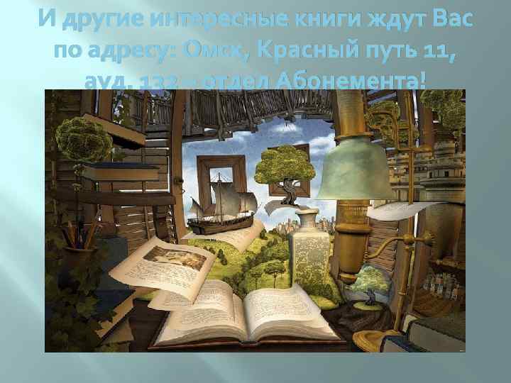 И другие интересные книги ждут Вас по адресу: Омск, Красный путь 11, ауд. 132