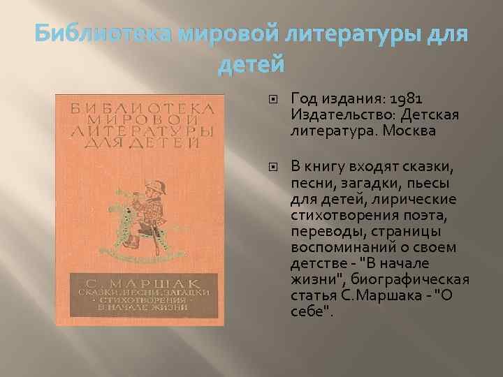 Библиотека мировой литературы для детей Год издания: 1981 Издательство: Детская литература. Москва В книгу
