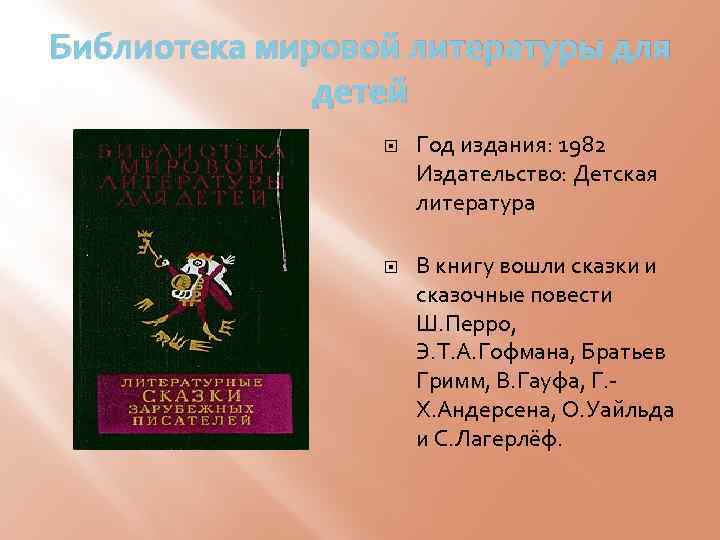 Библиотека мировой литературы для детей Год издания: 1982 Издательство: Детская литература В книгу вошли