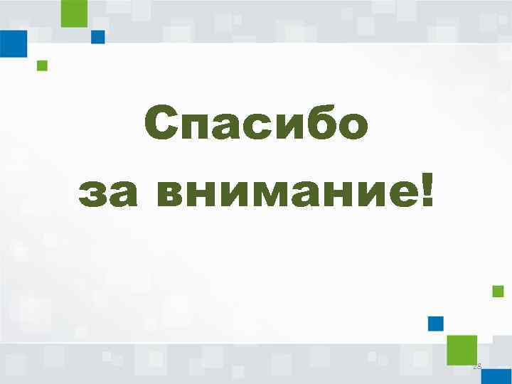 Спасибо за внимание! 28 