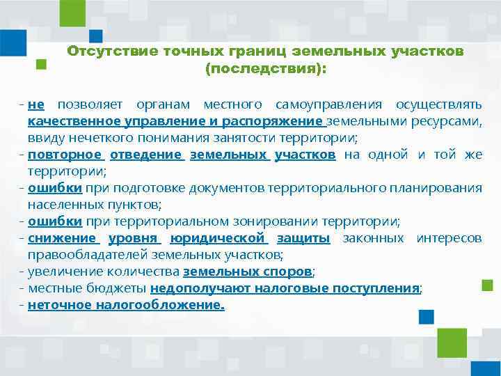 Отсутствие точных границ земельных участков (последствия): - не позволяет органам местного самоуправления осуществлять качественное