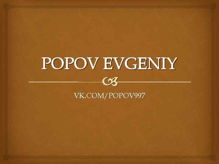 POPOV EVGENIY VK. COM/POPOV 997 