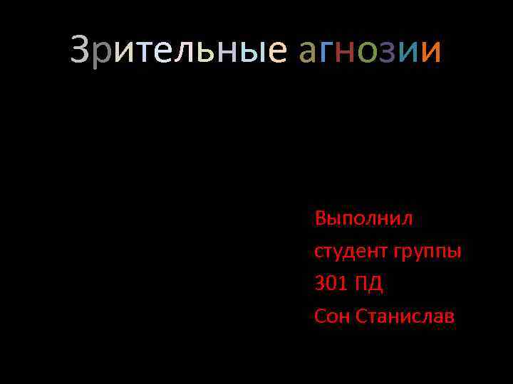 Зрительные агнозии Выполнил студент группы 301 ПД Сон Станислав 