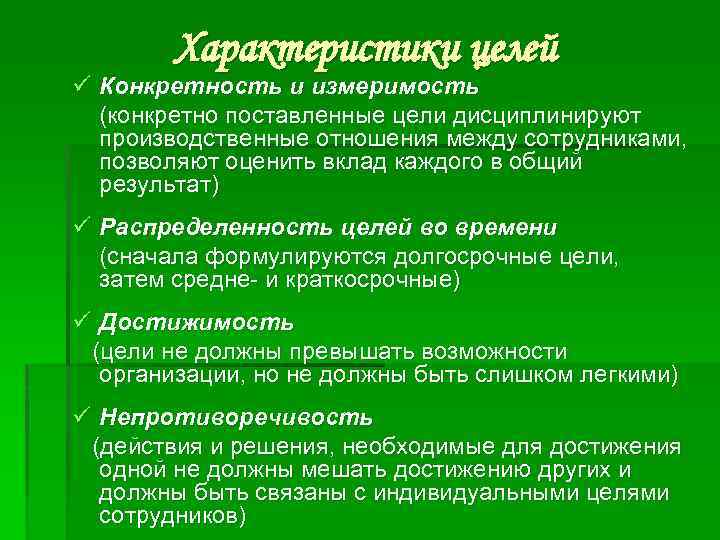 Характеристики целей ü Конкретность и измеримость (конкретно поставленные цели дисциплинируют производственные отношения между сотрудниками,