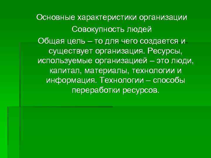 Основные характеристики организации Совокупность людей Общая цель – то для чего создается и существует