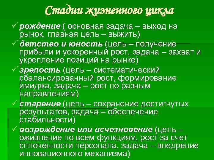 Стадии жизненного цикла ü рождение ( основная задача – выход на рынок, главная цель