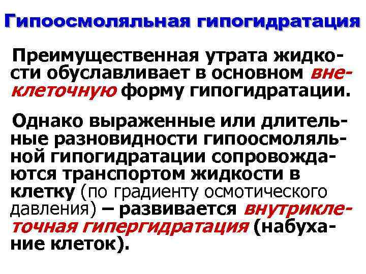 Гипоосмоляльная гипогидратация Преимущественная утрата жидкости обуславливает в основном внеклеточную форму гипогидратации. Однако выраженные или