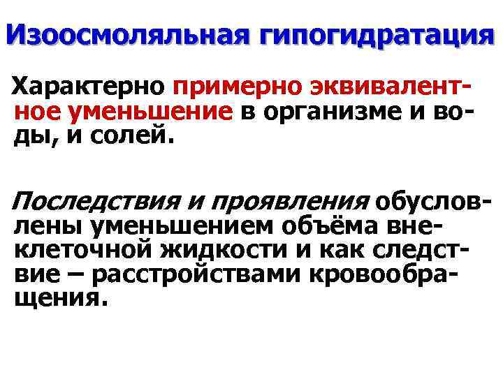 Изоосмоляльная гипогидратация Характерно примерно эквивалентное уменьшение в организме и воды, и солей. Последствия и