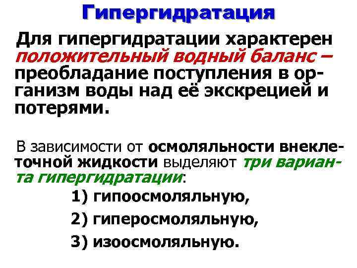 Гипергидратация Для гипергидратации характерен положительный водный баланс – преобладание поступления в организм воды над