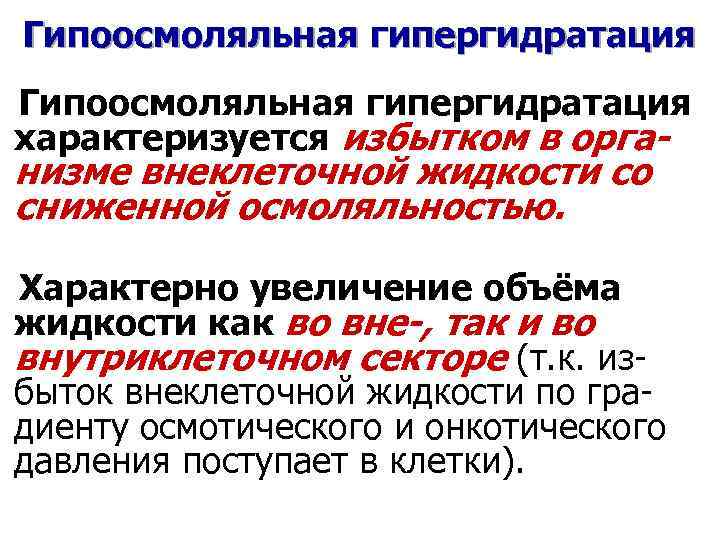 Гипоосмоляльная гипергидратация характеризуется избытком в орга- низме внеклеточной жидкости со сниженной осмоляльностью. Характерно увеличение