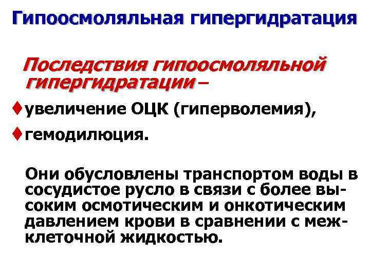 Гипоосмоляльная гипергидратация Последствия гипоосмоляльной гипергидратации – t увеличение ОЦК (гиперволемия), t гемодилюция. Они обусловлены