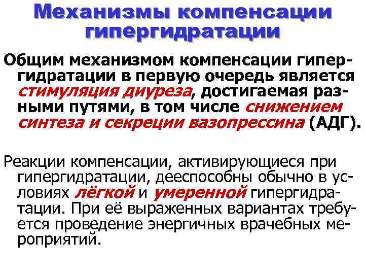 Механизмы компенсации гипергидратации Общим механизмом компенсации гипергидратации в первую очередь является стимуляция диуреза, достигаемая