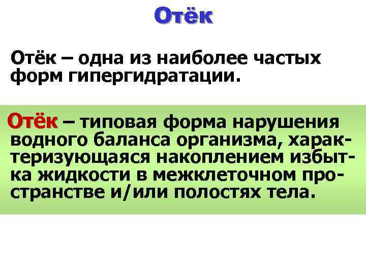 Отёк – одна из наиболее частых форм гипергидратации. Отёк – типовая форма нарушения водного