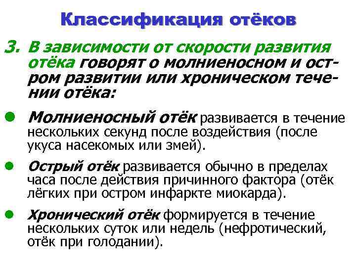 Классификация отёков 3. В зависимости от скорости развития отёка говорят о молниеносном и остром