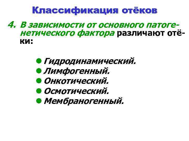 Классификация отёков 4. В зависимости от основного патоге- нетического фактора различают отёки: l Гидродинамический.