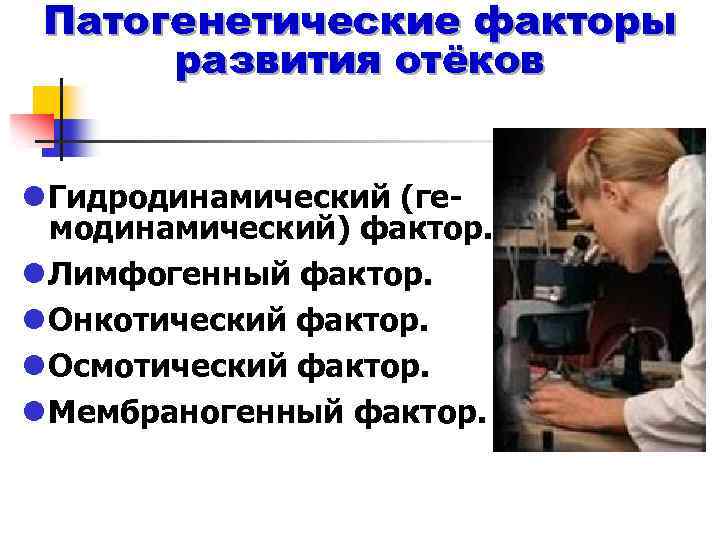 Патогенетические факторы развития отёков l Гидродинамический (ге- модинамический) фактор. l Лимфогенный фактор. l Онкотический