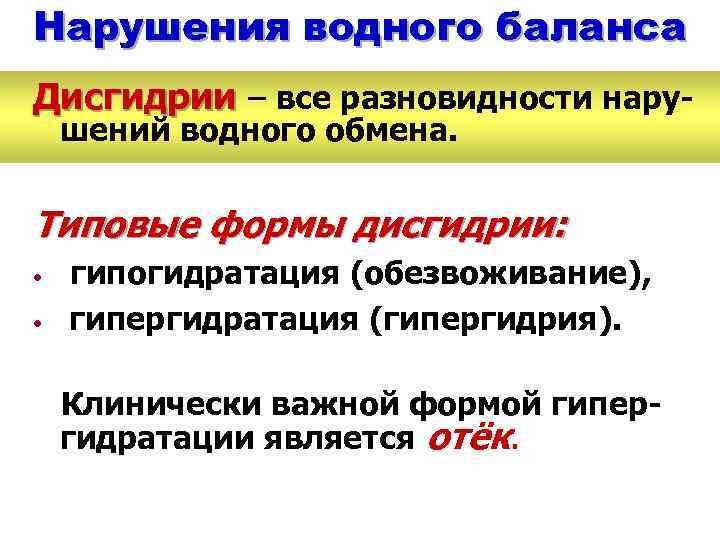 Нарушения водного баланса Дисгидрии – все разновидности нарушений водного обмена. Типовые формы дисгидрии: •