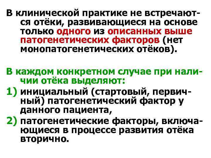 В клинической практике не встречаются отёки, развивающиеся на основе только одного из описанных выше