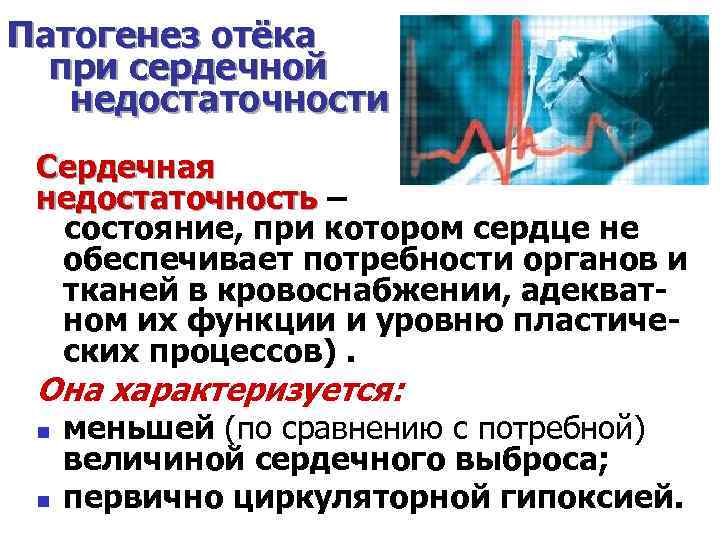 Патогенез отёка при сердечной недостаточности Сердечная недостаточность – состояние, при котором сердце не обеспечивает