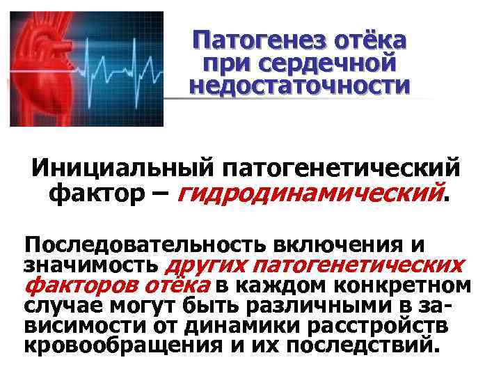 Патогенез отёка при сердечной недостаточности Инициальный патогенетический фактор – гидродинамический. Последовательность включения и значимость