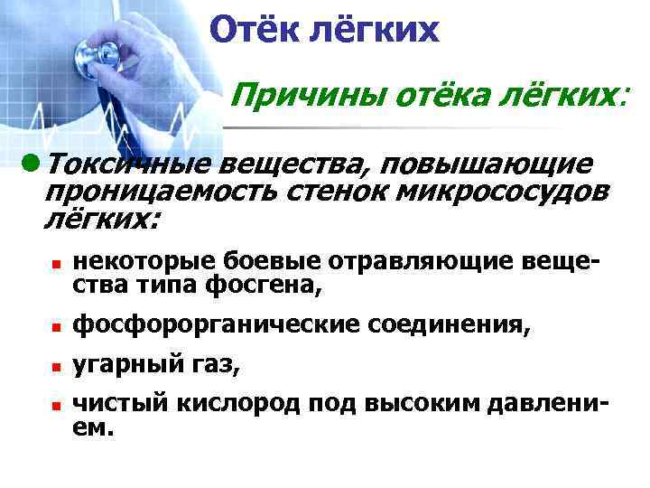 Отёк лёгких Причины отёка лёгких: l Токсичные вещества, повышающие проницаемость стенок микрососудов лёгких: n