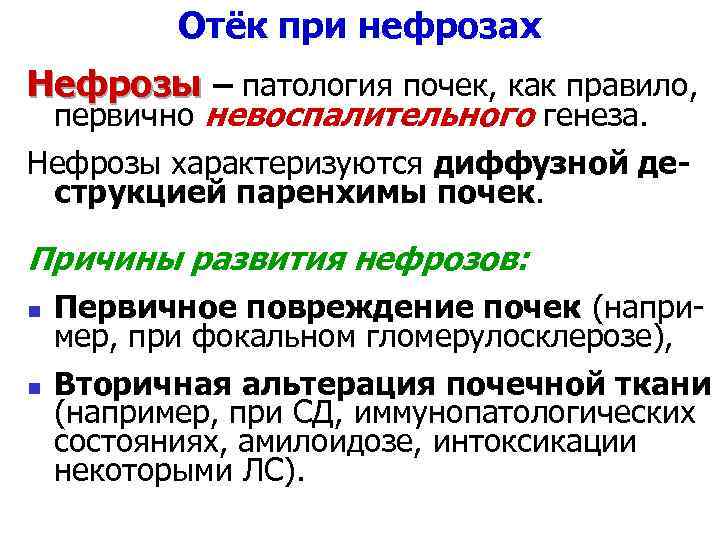 Отёк при нефрозах Нефрозы – патология почек, как правило, первично невоспалительного генеза. Нефрозы характеризуются