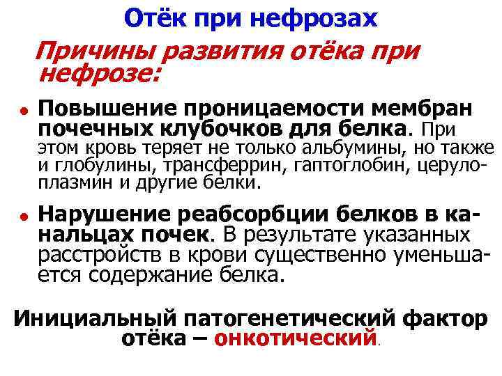 Отёк при нефрозах Причины развития отёка при нефрозе: l Повышение проницаемости мембран почечных клубочков