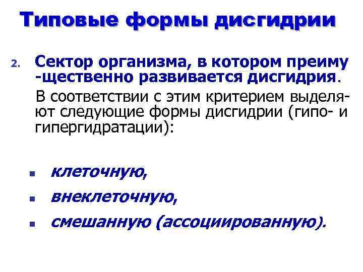 Типовые формы дисгидрии 2. Сектор организма, в котором преиму -щественно развивается дисгидрия. В соответствии