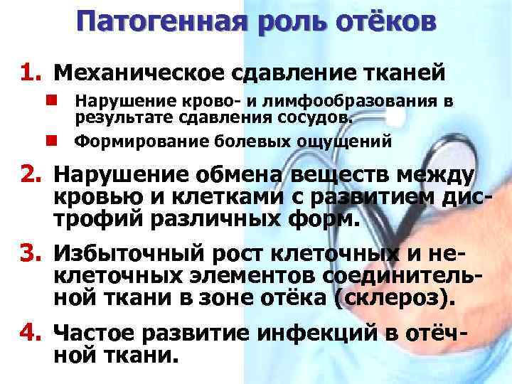 Патогенная роль отёков 1. Механическое сдавление тканей n Нарушение крово- и лимфообразования в результате