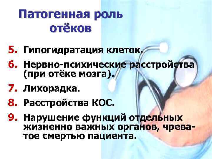 Патогенная роль отёков 5. Гипогидратация клеток. 6. Нервно-психические расстройства (при отёке мозга). 7. Лихорадка.