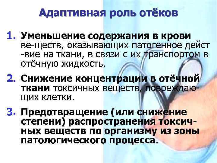 Адаптивная роль отёков 1. Уменьшение содержания в крови ве-ществ, оказывающих патогенное дейст -вие на