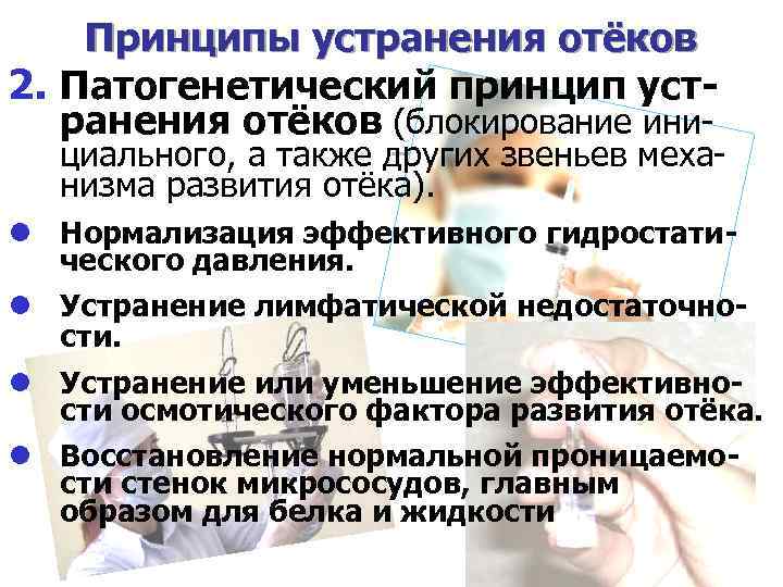 Принципы устранения отёков 2. Патогенетический принцип устранения отёков (блокирование ини- циального, а также других