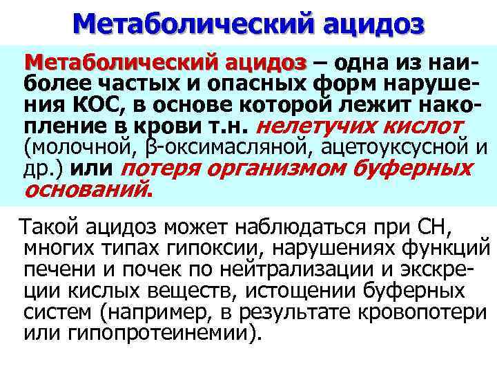 Метаболический ацидоз – одна из наиболее частых и опасных форм нарушения КОС, в основе