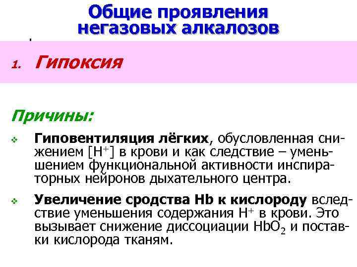 Общие проявления негазовых алкалозов 1. Гипоксия Причины: v v Гиповентиляция лёгких, обусловленная снижением [Н+]