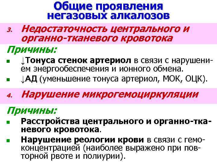 Общие проявления негазовых алкалозов Недостаточность центрального и органно-тканевого кровотока Причины: 3. n ↓Тонуса стенок