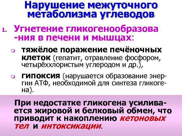Нарушение межуточного метаболизма углеводов 1. Угнетение гликогенообразова -ния в печени и мышцах: m тяжёлое