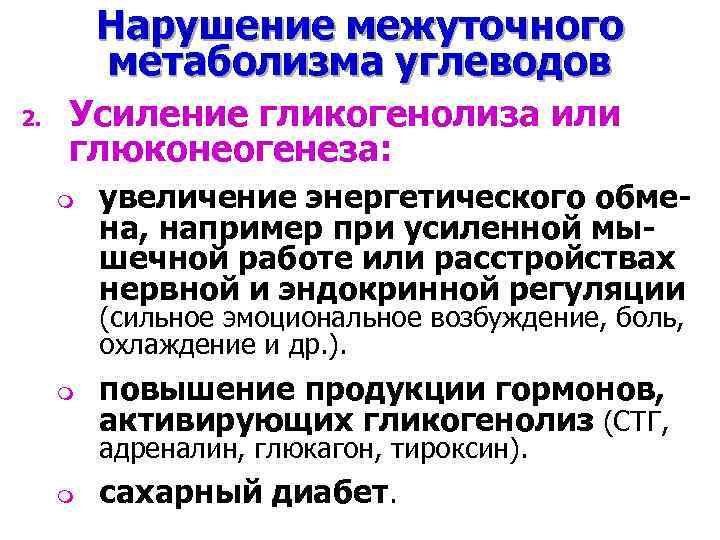Нарушение межуточного метаболизма углеводов 2. Усиление гликогенолиза или глюконеогенеза: m увеличение энергетического обмена, например