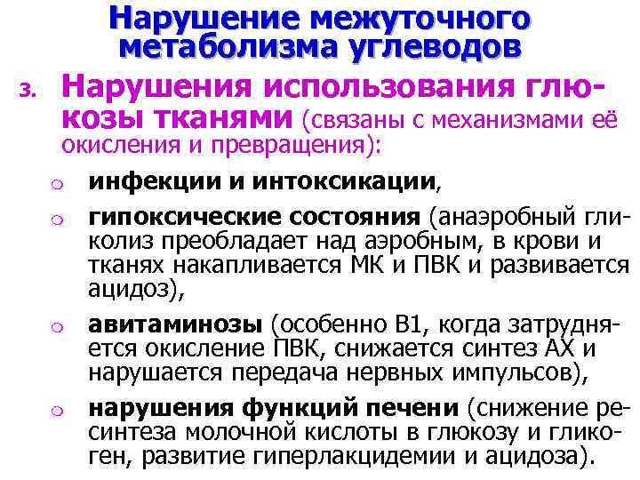 3. Нарушение межуточного метаболизма углеводов Нарушения использования глюкозы тканями (связаны с механизмами её окисления