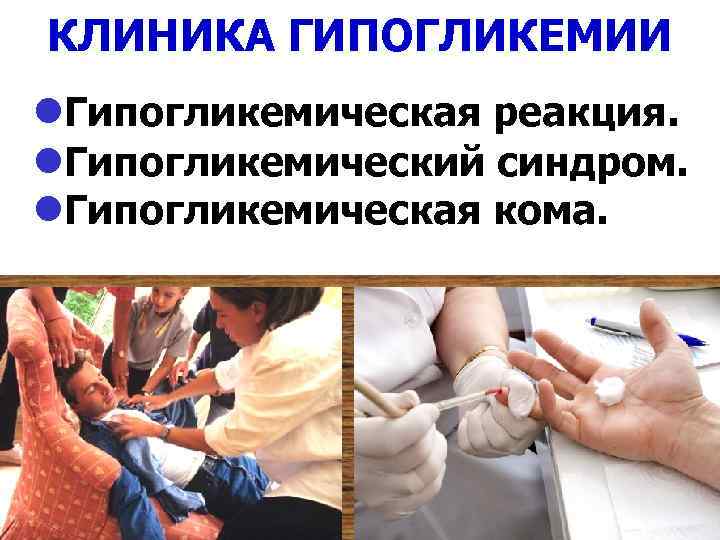 КЛИНИКА ГИПОГЛИКЕМИИ l. Гипогликемическая реакция. l. Гипогликемический синдром. l. Гипогликемическая кома. 