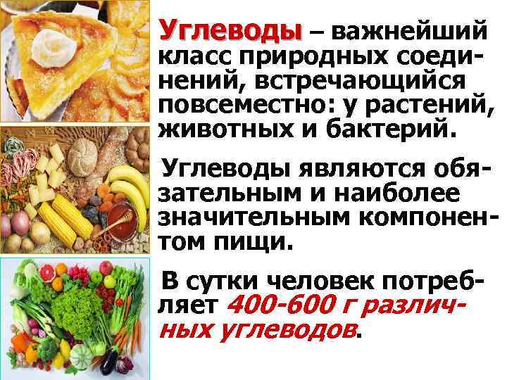 Углеводы – важнейший класс природных соединений, встречающийся повсеместно: у растений, животных и бактерий. Углеводы