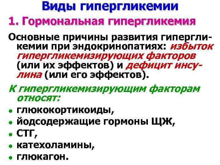 Гормоны вызывающие гипергликемию. Гормональная гипергликемия. Гормональная гипергликемия развивается при. Гипергликемический эффект гормонов. Гормоны обладающие гипергликемическим действием.