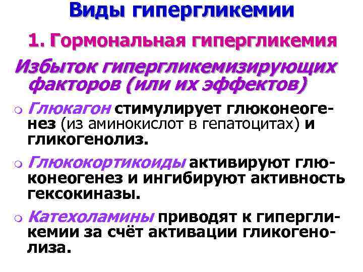 Виды гипергликемии 1. Гормональная гипергликемия Избыток гипергликемизирующих факторов (или их эффектов) m Глюкагон стимулирует