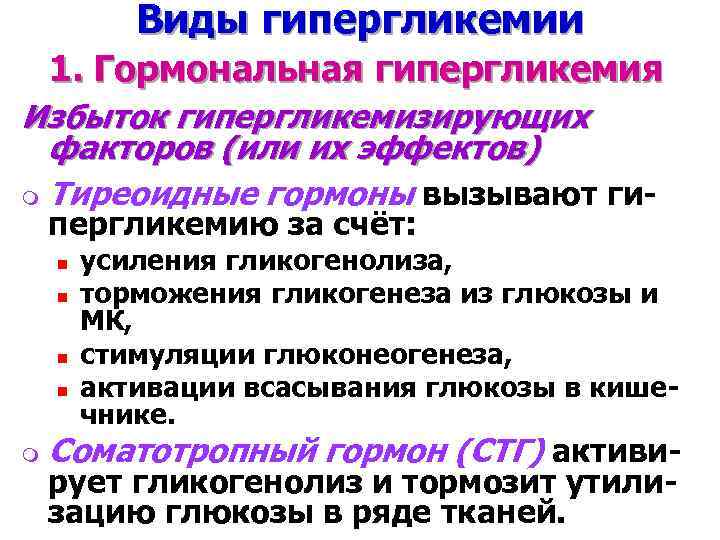 Виды гипергликемии 1. Гормональная гипергликемия Избыток гипергликемизирующих факторов (или их эффектов) m Тиреоидные гормоны