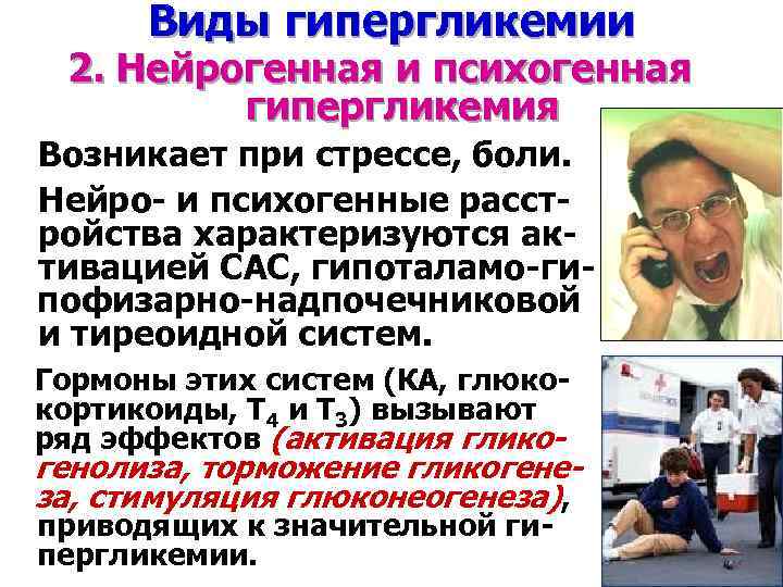Виды гипергликемии 2. Нейрогенная и психогенная гипергликемия Возникает при стрессе, боли. Нейро- и психогенные