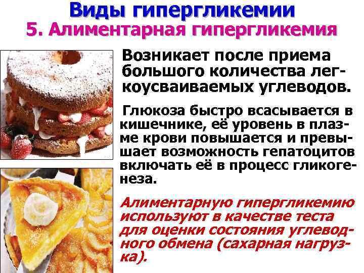 Виды гипергликемии 5. Алиментарная гипергликемия Возникает после приема большого количества легкоусваиваемых углеводов. Глюкоза быстро