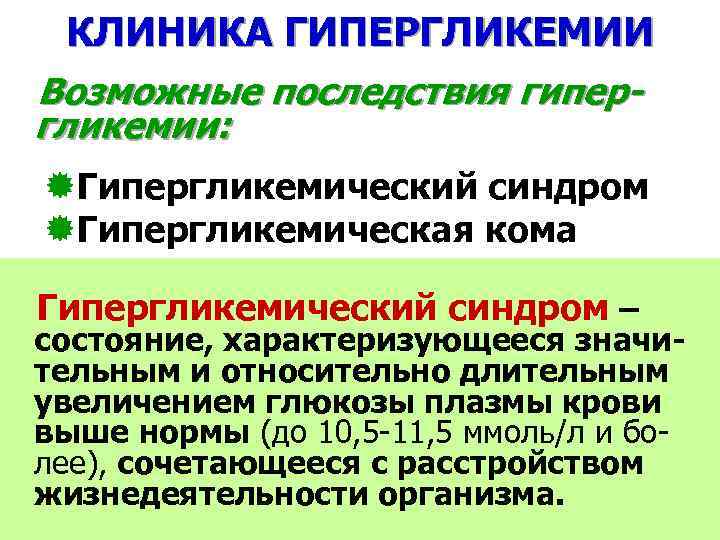 КЛИНИКА ГИПЕРГЛИКЕМИИ Возможные последствия гипергликемии: ®Гипергликемический синдром ®Гипергликемическая кома Гипергликемический синдром – состояние, характеризующееся