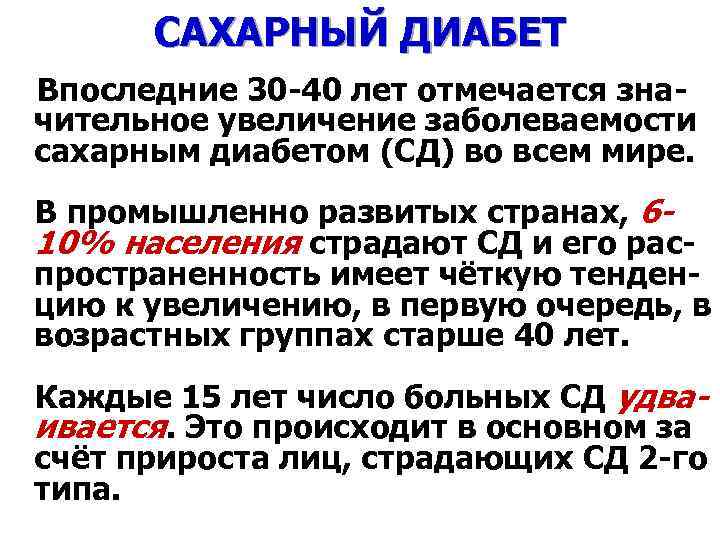 САХАРНЫЙ ДИАБЕТ Впоследние 30 -40 лет отмечается значительное увеличение заболеваемости сахарным диабетом (СД) во