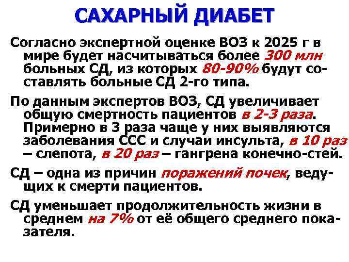 САХАРНЫЙ ДИАБЕТ Согласно экспертной оценке ВОЗ к 2025 г в мире будет насчитываться более