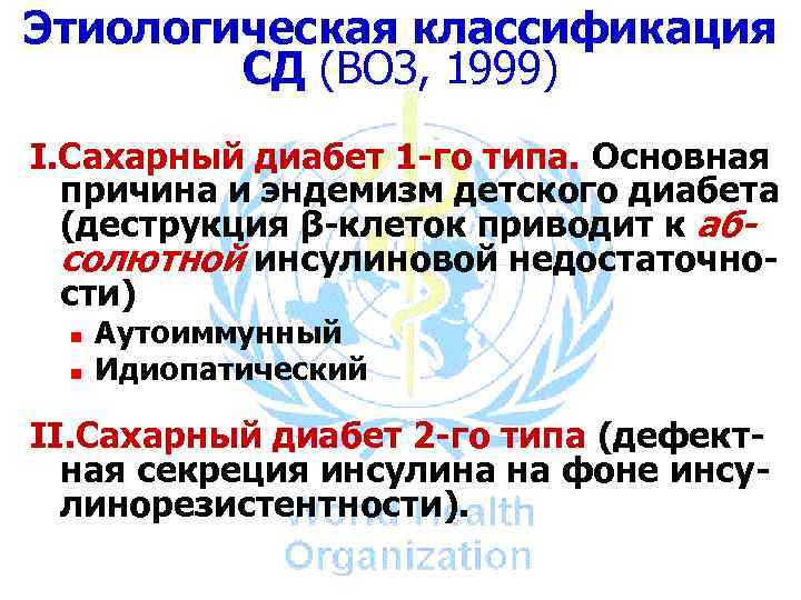 Этиологическая классификация СД (ВОЗ, 1999) I. Сахарный диабет 1 -го типа. Основная причина и